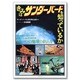 きみはサンダーバードを知っているか―もう一つの地球のまもり方 [単行本]