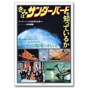 きみはサンダーバードを知っているか―もう一つの地球のまもり方 [単行本]