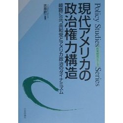 現代アメリカの政治権力構造―岐路に立つ共和党とアメリカ政治のダイナミズム(政策研究シリーズ) [単行本]