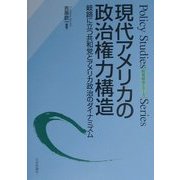 現代アメリカの政治権力構造―岐路に立つ共和党とアメリカ政治のダイナミズム(政策研究シリーズ) [単行本]