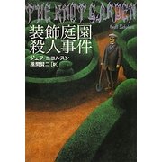 装飾庭園殺人事件(扶桑社ミステリー) [文庫]