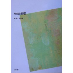 ヨドバシ.com - 増補改訂 香道 POD版 [単行本] 通販【全品無料配達】
