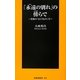 「永遠の別れ」の傍らで―究極の「おくりもの」〈2〉(扶桑社新書) [新書]
