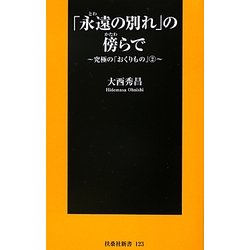 「永遠の別れ」の傍らで―究極の「おくりもの」〈2〉(扶桑社新書) [新書]
