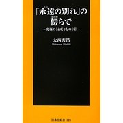 「永遠の別れ」の傍らで―究極の「おくりもの」〈2〉(扶桑社新書) [新書]