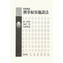 逐条解説 刑事収容施設法 [全集叢書]