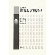 逐条解説 刑事収容施設法 [全集叢書]