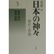 日本の神々―神社と聖地〈3〉摂津・河内・和泉・淡路 新装復刊 [全集叢書]