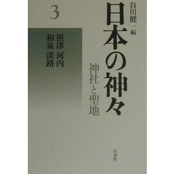 日本の神々―神社と聖地〈3〉摂津・河内・和泉・淡路 新装復刊 [全集叢書]