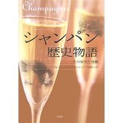 シャンパン歴史物語―その栄光と受難 [単行本]
