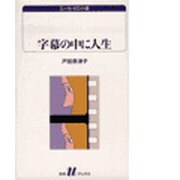 字幕の中に人生(白水Uブックス―エッセイの小径) [新書]