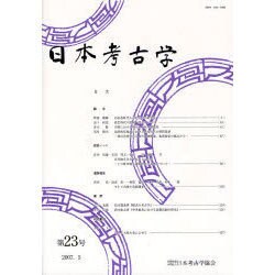 日本考古学 第23号 [全集叢書]