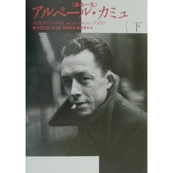 アルベール・カミュ―ある一生〈下巻〉 [単行本]