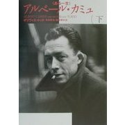 アルベール・カミュ―ある一生〈下巻〉 [単行本]