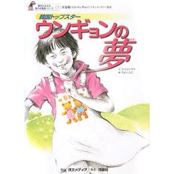 韓国トップスター ウンギョンの夢―任恩敬(イム・ウンギョン)ドキュメンタリー童話(夢をかなえる青少年美談シリーズ) [全集叢書]