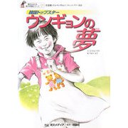 韓国トップスター ウンギョンの夢―任恩敬(イム・ウンギョン)ドキュメンタリー童話(夢をかなえる青少年美談シリーズ) [全集叢書]