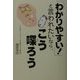 「わかりやすい!」と言われたいなら、こう喋ろう [単行本]