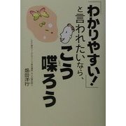 「わかりやすい!」と言われたいなら、こう喋ろう [単行本]