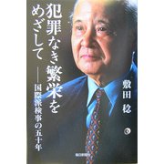 犯罪なき繁栄をめざして―国際派検事の五十年 [単行本]