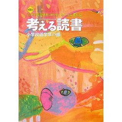 考える読書―第51回青少年読書感想文全国コンクール入選作品 小学校低学年の部 [全集叢書]