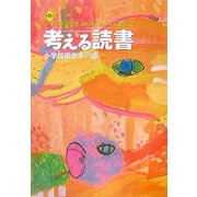 考える読書―第51回青少年読書感想文全国コンクール入選作品 小学校低学年の部 [全集叢書]