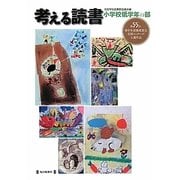 考える読書―第55回青少年読書感想文全国コンクール入選作品 小学校低学年の部 [全集叢書]