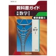 教科書ガイド新編数学1 東京書籍版 [全集叢書]