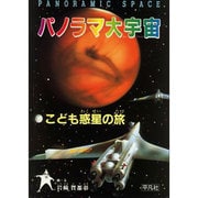 パノラマ大宇宙―こども惑星の旅 [単行本]