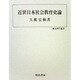 近世日本社会教育史論(歴史科学叢書) [単行本]