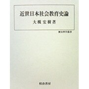 近世日本社会教育史論(歴史科学叢書) [単行本]