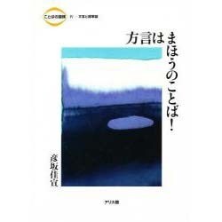 方言はまほうのことば!(ことばの探検〈4〉方言と標準語) [全集叢書]