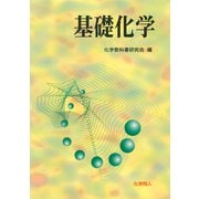 基礎化学 [単行本]