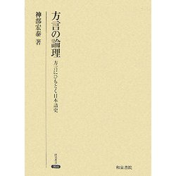 正規 ブランド 方言の論理 方言にひもとく日本語史 人文・思想 PRIMAVARA