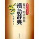 現代に生きる幕末・明治初期漢語辞典 [単行本]