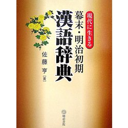 現代に生きる幕末・明治初期漢語辞典 [単行本]