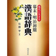 現代に生きる幕末・明治初期漢語辞典 [単行本]