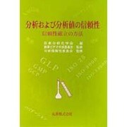分析および分析値の信頼性―信頼性確立の方法 [単行本]
