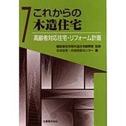 これからの木造住宅〈7〉高齢者対応住宅・リフォーム計画 [全集叢書]