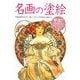 名画の塗絵―アルフォンス・ミュシャ編 [単行本]