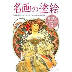 名画の塗絵―アルフォンス・ミュシャ編 [単行本]
