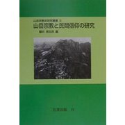 山岳宗教と民間信仰の研究 オンデマンド版 (山岳宗教史研究叢書〈6〉) [全集叢書]