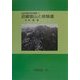 近畿霊山と修験道 オンデマンド版 (山岳宗教史研究叢書〈11〉) [全集叢書]