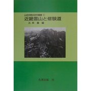 近畿霊山と修験道 オンデマンド版 (山岳宗教史研究叢書〈11〉) [全集叢書]