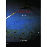 注視者の日記 [単行本]