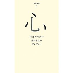 心(百年文庫〈6〉) [全集叢書]