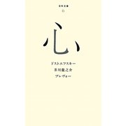 心(百年文庫〈6〉) [全集叢書]