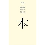 本(百年文庫〈14〉) [全集叢書]