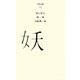 妖(百年文庫〈16〉) [全集叢書]