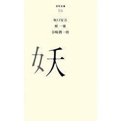 妖(百年文庫〈16〉) [全集叢書]