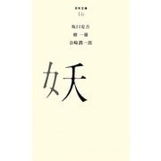 妖(百年文庫〈16〉) [全集叢書]